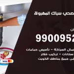 فني أدوات صحية المهبولة / 99009522 / معلم سباك صحي خدمة 24 ساعة