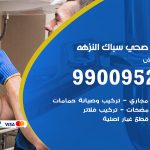 فني أدوات صحية النزهة / 99009522 / معلم سباك صحي خدمة 24 ساعة