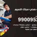 فني أدوات صحية النسيم / 99009522 / معلم سباك صحي خدمة 24 ساعة