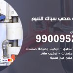 فني أدوات صحية النعيم / 99009522 / معلم سباك صحي خدمة 24 ساعة