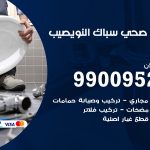 فني أدوات صحية النويصيب / 99009522 / معلم سباك صحي خدمة 24 ساعة