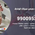 فني أدوات صحية الواحة / 99009522 / معلم سباك صحي خدمة 24 ساعة