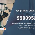 فني أدوات صحية الوفرة / 99009522 / معلم سباك صحي خدمة 24 ساعة