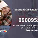 فني أدوات صحية بنيد القار / 99009522 / معلم سباك صحي خدمة 24 ساعة