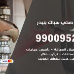 فني أدوات صحية بنيدر / 99009522 / معلم سباك صحي خدمة 24 ساعة