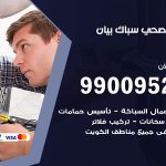 فني أدوات صحية بيان / 99009522 / معلم سباك صحي خدمة 24 ساعة