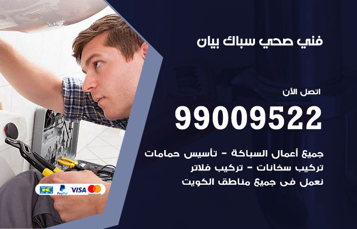 فني أدوات صحية بيان