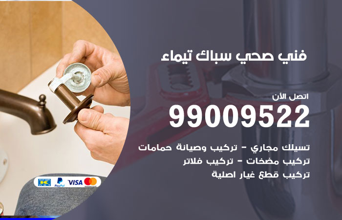 فني أدوات صحية تيماء