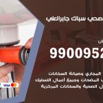 فني أدوات صحية جابر العلي / 99009522 / معلم سباك صحي خدمة 24 ساعة