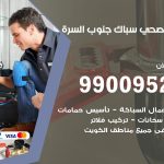 فني أدوات صحية جنوب السرة / 99009522 / معلم سباك صحي خدمة 24 ساعة