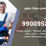 فني أدوات صحية حطين / 99009522 / معلم سباك صحي خدمة 24 ساعة