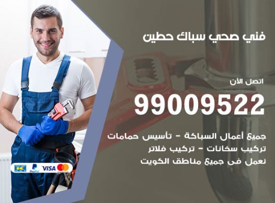 فني أدوات صحية حطين