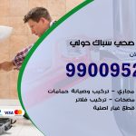 فني أدوات صحية حولي / 99009522 / معلم سباك صحي خدمة 24 ساعة