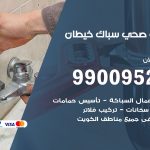 فني أدوات صحية خيطان / 99009522 / معلم سباك صحي خدمة 24 ساعة