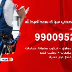 فني أدوات صحية سعد العبدالله / 99009522 / معلم سباك صحي خدمة 24 ساعة