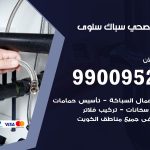 فني أدوات صحية سلوى / 99009522 / معلم سباك صحي خدمة 24 ساعة