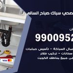 فني أدوات صحية صباح السالم / 99009522 / معلم سباك صحي خدمة 24 ساعة