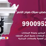 فني أدوات صحية صباح الناصر / 99009522 / معلم سباك صحي خدمة 24 ساعة