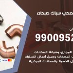 فني أدوات صحية صبحان / 99009522 / معلم سباك صحي خدمة 24 ساعة