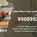 فني أدوات صحية عبدالله مبارك / 99009522 / معلم سباك صحي خدمة 24 ساعة