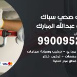 فني أدوات صحية غرب عبدالله مبارك / 99009522 / معلم سباك صحي خدمة 24 ساعة