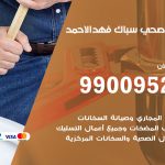 فني أدوات صحية فهد الاحمد / 99009522 / معلم سباك صحي خدمة 24 ساعة