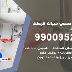 فني أدوات صحية قرطبة / 99009522 / معلم سباك صحي خدمة 24 ساعة