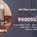 فني أدوات صحية كبد / 99009522 / معلم سباك صحي خدمة 24 ساعة