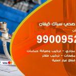 فني أدوات صحية كيفان / 99009522 / معلم سباك صحي خدمة 24 ساعة