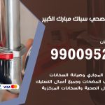 فني أدوات صحية مبارك الكبير / 99009522 / معلم سباك صحي خدمة 24 ساعة