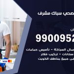 فني أدوات صحية مشرف / 99009522 / معلم سباك صحي خدمة 24 ساعة