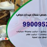 فني أدوات صحية ميدان حولي / 99009522 / معلم سباك صحي خدمة 24 ساعة