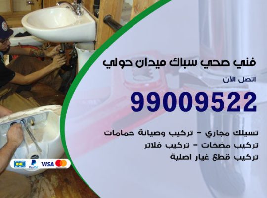 فني أدوات صحية ميدان حولي