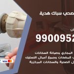 فني أدوات صحية هدية / 99009522 / معلم سباك صحي خدمة 24 ساعة