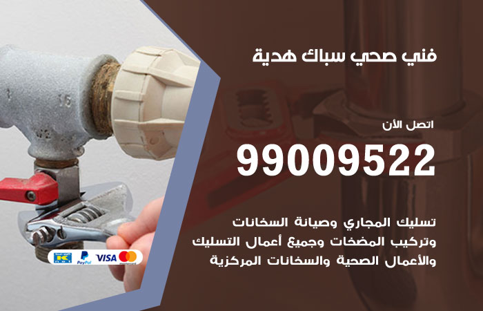 فني أدوات صحية هدية