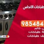 فني طباخات هندي الاندلس /67616123 / تصليح صيانة تنظيف أفران غاز طباخ جولة
