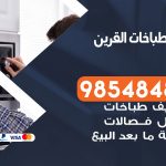 فني طباخات هندي القرين /67616123 / تصليح صيانة تنظيف أفران غاز طباخ جولة