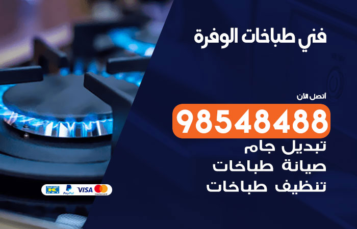 فني طباخات هندي الوفرة