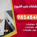 فني طباخات هندي جليب الشيوخ /67616123 / تصليح صيانة تنظيف أفران غاز طباخ جولة