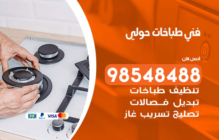 فني طباخات هندي حولي