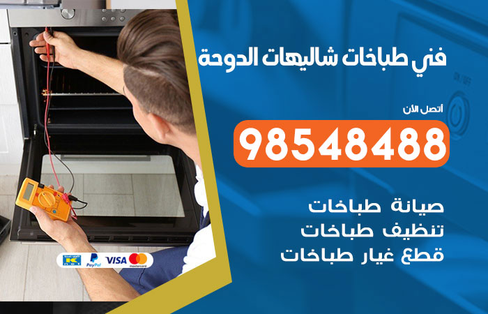 فني طباخات هندي شاليهات الدوحة