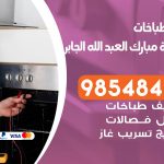 فني طباخات هندي ضاحية مبارك العبدالله الجابر /67616123 / تصليح صيانة تنظيف أفران غاز طباخ جولة