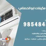 فني مكيفات ابوالحصاني / 98025055 / فني تكييف هندي أو باكستاني 24 ساعة