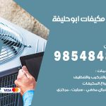 فني مكيفات ابوحليفة / 98025055 / فني تكييف هندي أو باكستاني 24 ساعة