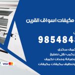 فني مكيفات اسواق القرين / 98025055 / فني تكييف هندي أو باكستاني 24 ساعة