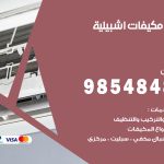 فني مكيفات اشبيلية / 98025055 / فني تكييف هندي أو باكستاني 24 ساعة