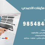 فني مكيفات الاحمدي / 98025055 / فني تكييف هندي أو باكستاني 24 ساعة