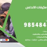 فني مكيفات الاندلس / 98025055 / فني تكييف هندي أو باكستاني 24 ساعة