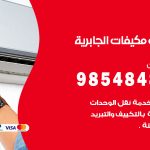 فني مكيفات ضاحية مبارك العبدالله الجابر / 98025055 / فني تكييف هندي أو باكستاني 24 ساعة