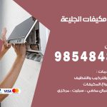 فني مكيفات الجليعة / 98025055 / فني تكييف هندي أو باكستاني 24 ساعة